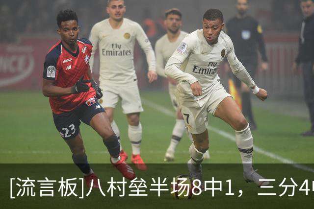 [流言板]八村垒半场8中1，三分4中0、罚球5中2得到4分5篮板2助攻